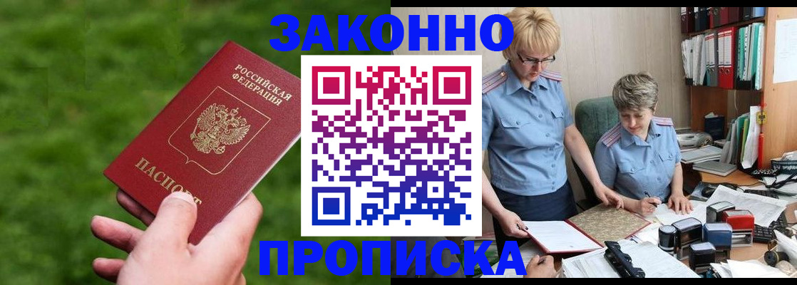 прописка законно в Дегтярске